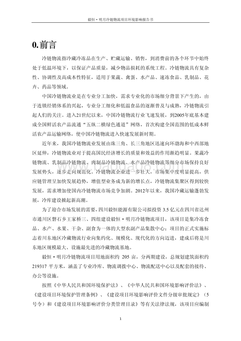 XX公司冷库毅物流项目环境影响评价报告书.pdf_第5页