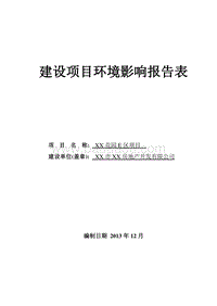XX花园项目环境影响评价报告表.doc
