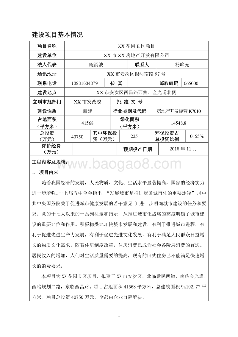 XX花园项目环境影响评价报告表.doc_第4页