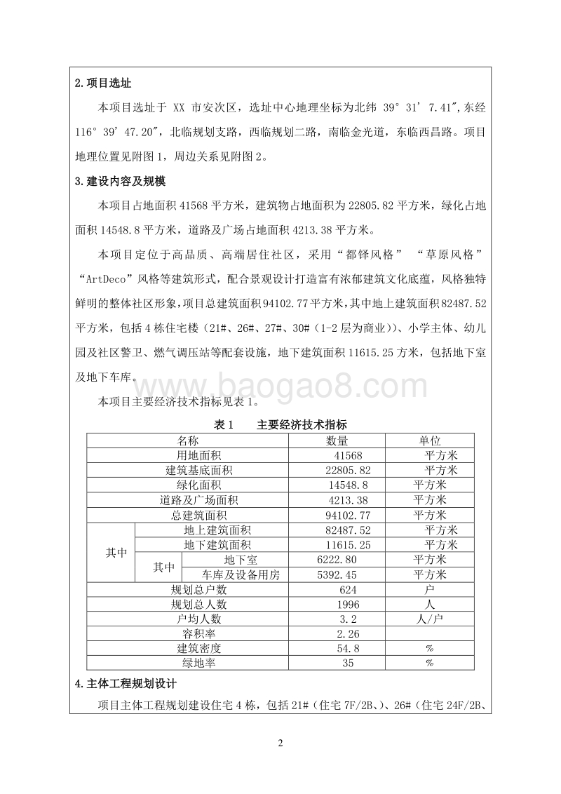 XX花园项目环境影响评价报告表.doc_第5页