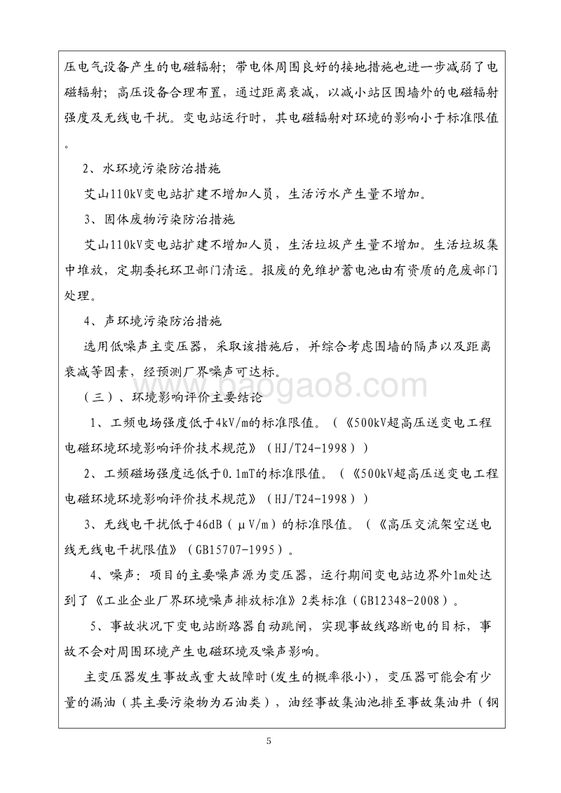 XX变电站扩建工程环境影响评价报告表.pdf_第5页