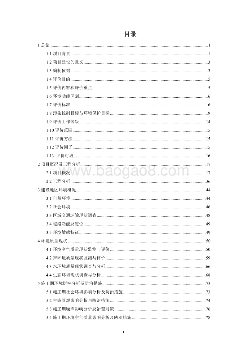 XX桥改建工程环境影响评价报告书.pdf_第5页