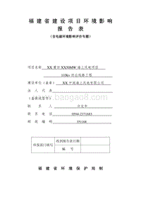 XX海上风电送出线路工程环境影响评价报告表.doc