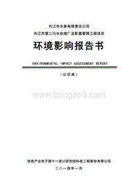 XX公司污水处理厂及配套管网工程项目环境影响评价报告书.pdf