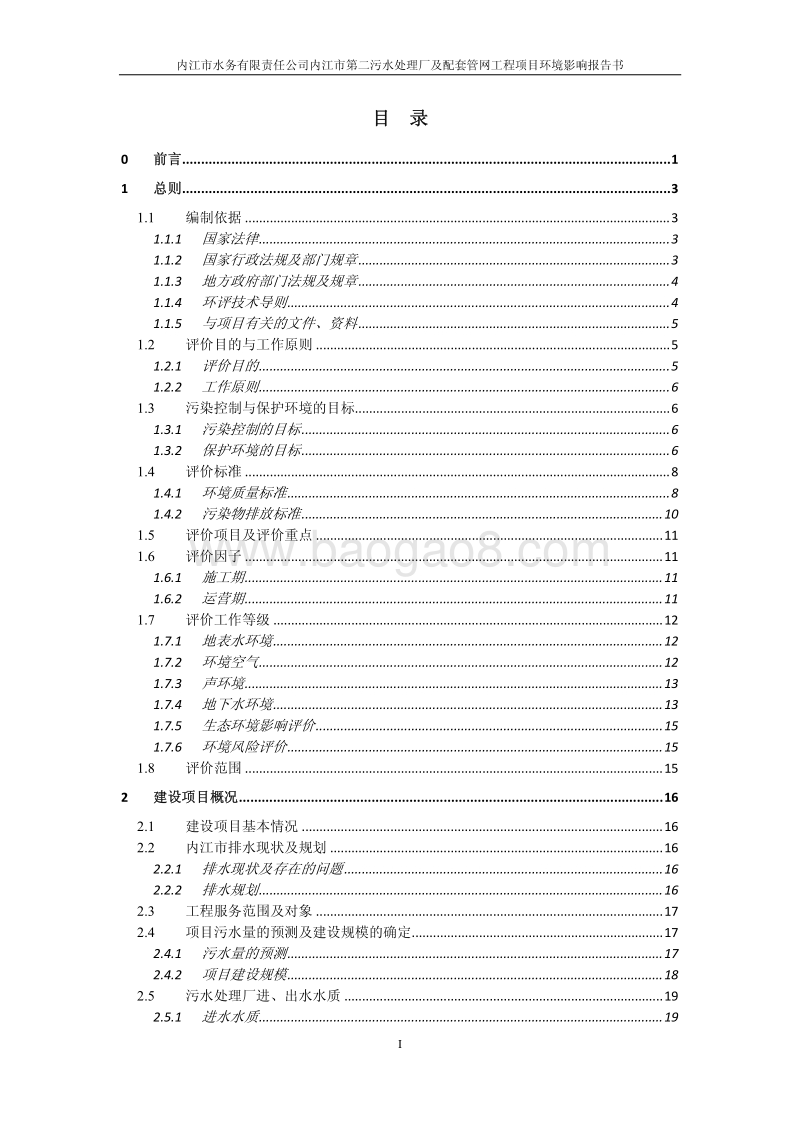 XX公司污水处理厂及配套管网工程项目环境影响评价报告书.pdf_第2页