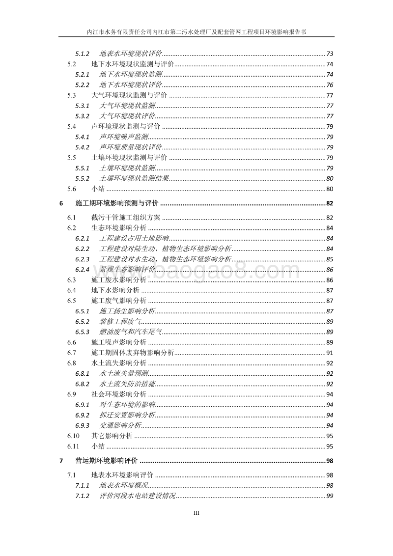 XX公司污水处理厂及配套管网工程项目环境影响评价报告书.pdf_第4页