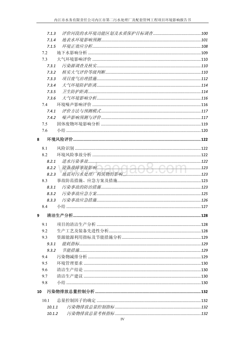 XX公司污水处理厂及配套管网工程项目环境影响评价报告书.pdf_第5页