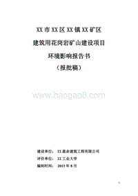 XX矿山建设项目环境影响评价报告书.doc