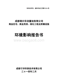 XX公司商品住宅、商业用房、绿化工程及附属设施项目环境影响评价报告书.pdf
