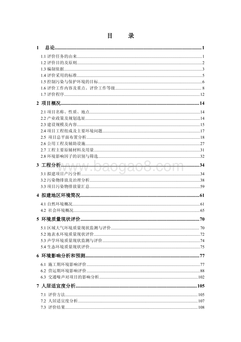 XX公司商品住宅、商业用房、绿化工程及附属设施项目环境影响评价报告书.pdf_第2页
