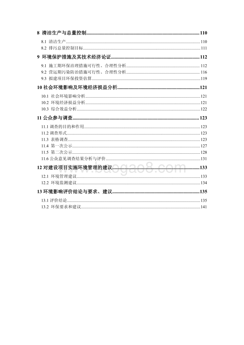 XX公司商品住宅、商业用房、绿化工程及附属设施项目环境影响评价报告书.pdf_第3页