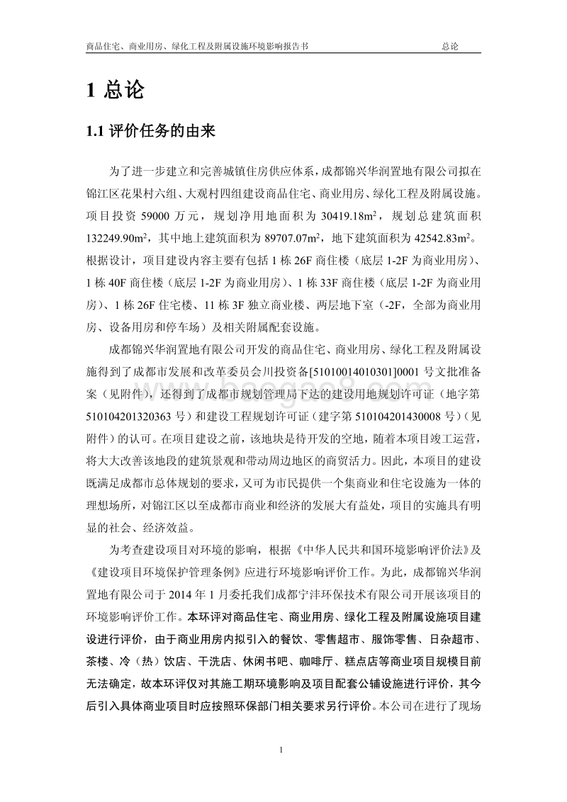 XX公司商品住宅、商业用房、绿化工程及附属设施项目环境影响评价报告书.pdf_第4页