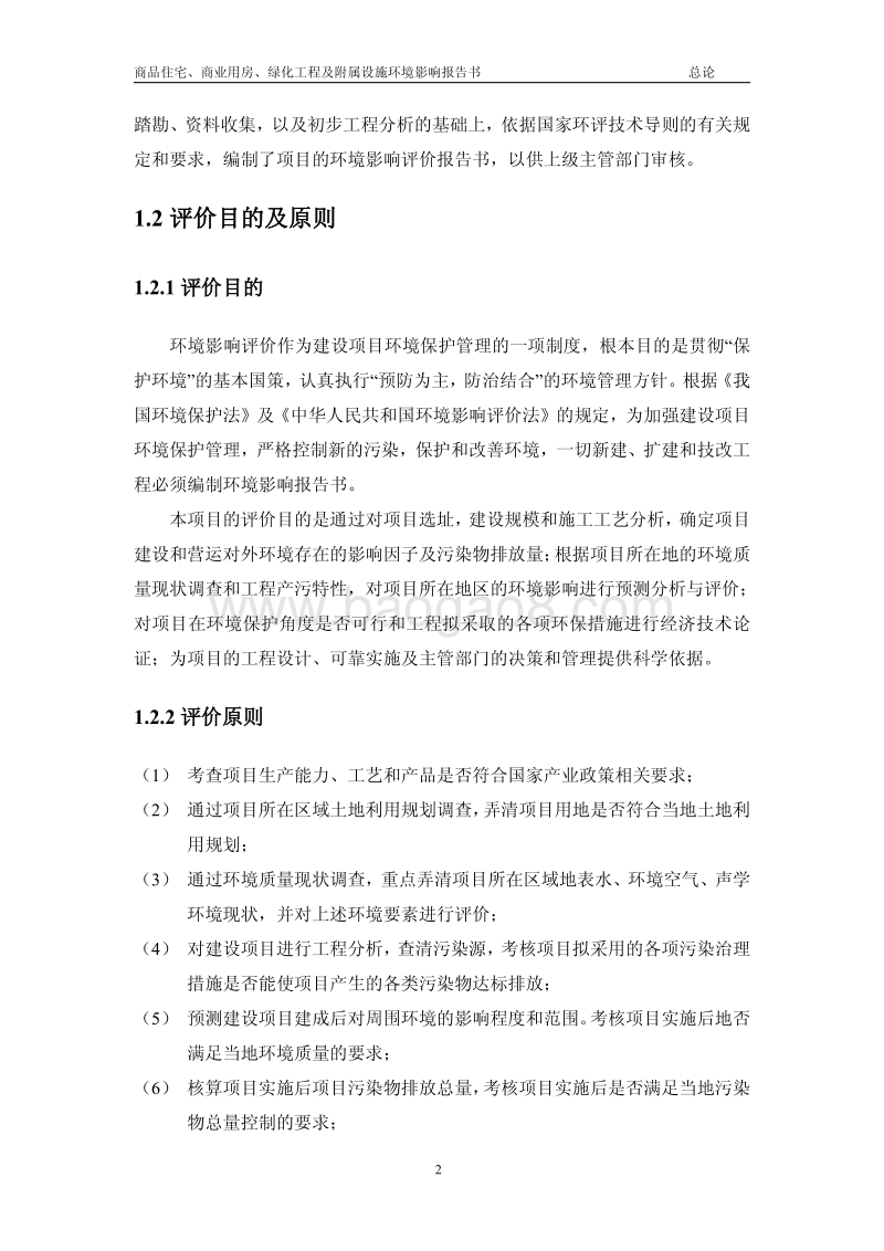 XX公司商品住宅、商业用房、绿化工程及附属设施项目环境影响评价报告书.pdf_第5页