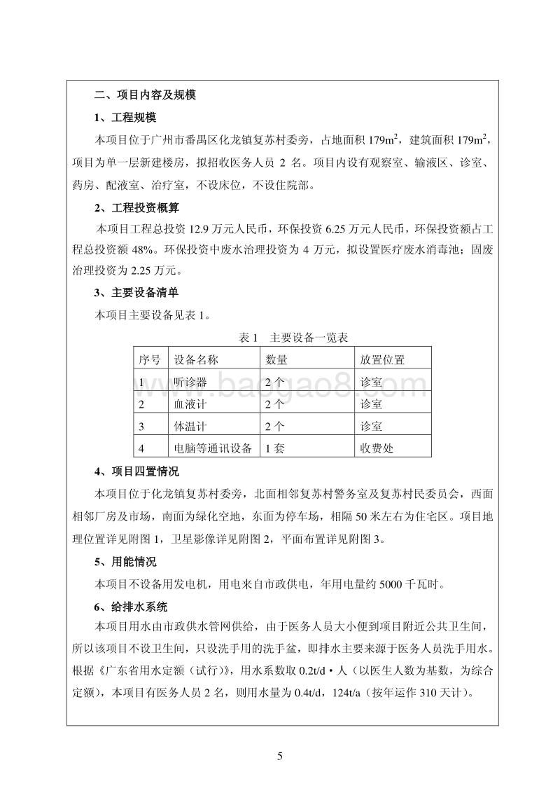XX卫生服务站建设项目环境影响评价报告表.pdf_第5页