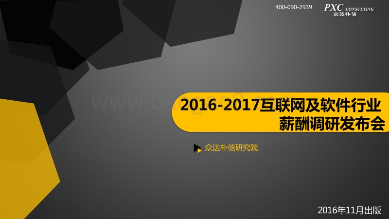 2016-2017互联网及软件行业薪酬调研.pdf_第1页