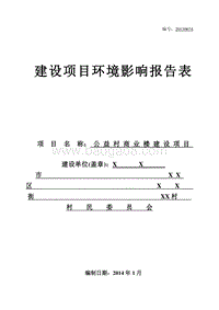 XX服务中心建设项目环境影响评价报告表.doc