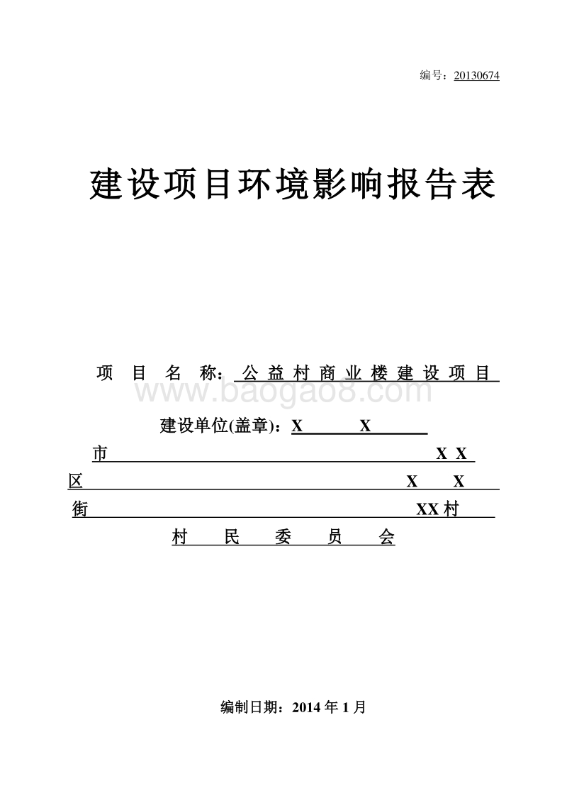 XX服务中心建设项目环境影响评价报告表.doc_第1页