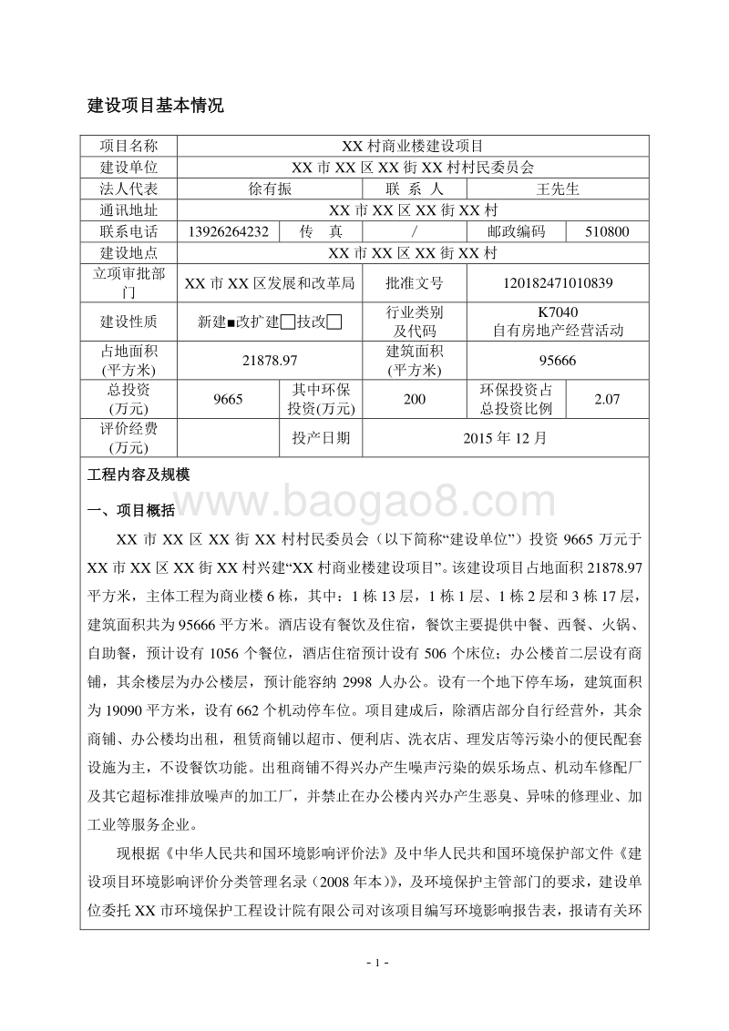 XX服务中心建设项目环境影响评价报告表.doc_第4页