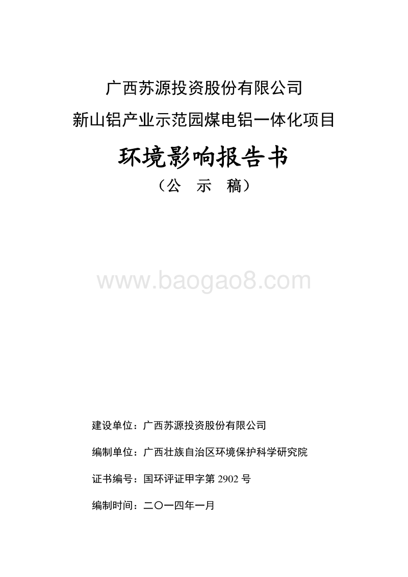 XX省XX投资股份有限公司新山铝业示范园煤电铝一体化项目建设项目环境影响报告书.pdf_第1页
