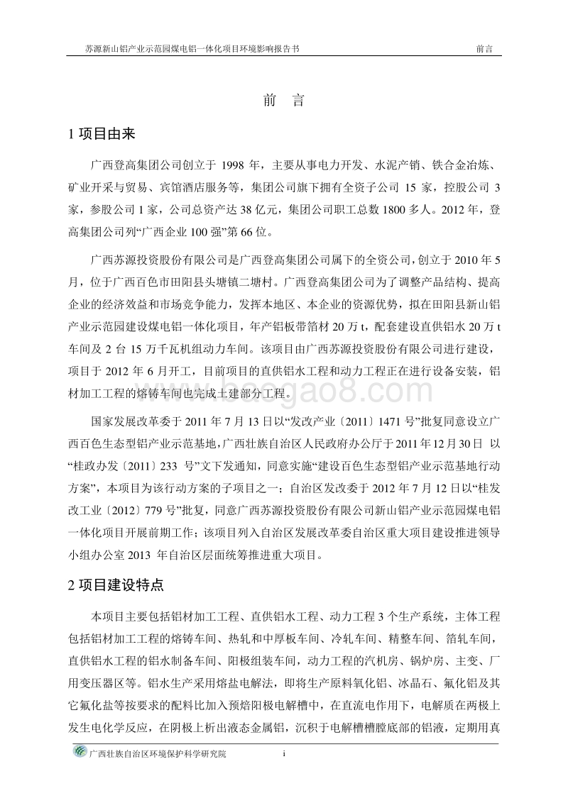 XX省XX投资股份有限公司新山铝业示范园煤电铝一体化项目建设项目环境影响报告书.pdf_第2页