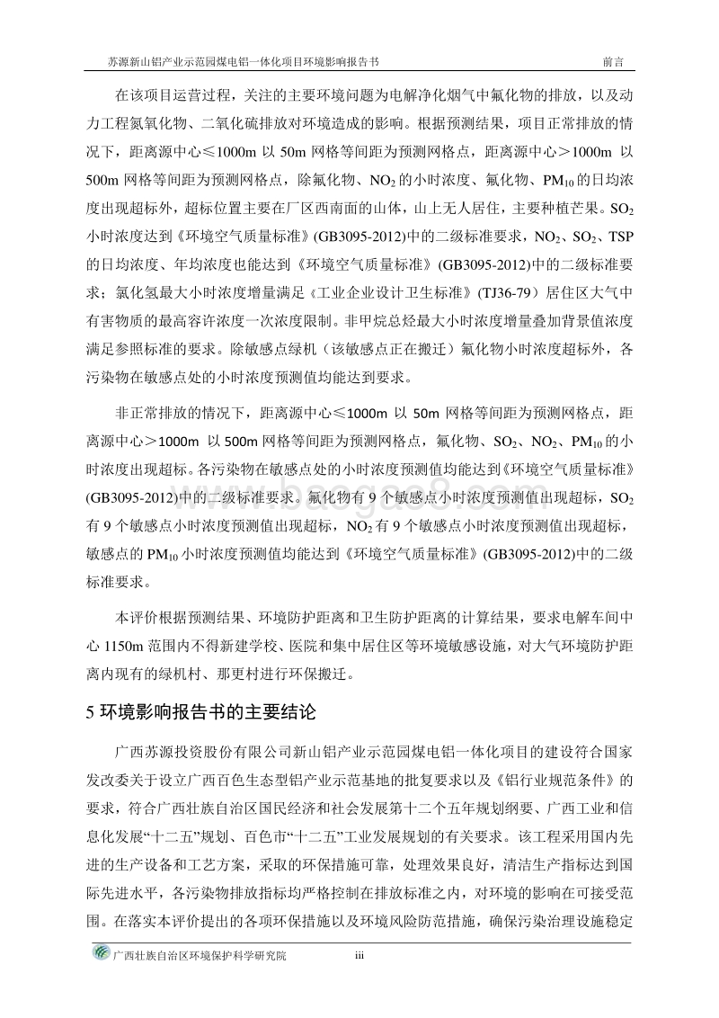 XX省XX投资股份有限公司新山铝业示范园煤电铝一体化项目建设项目环境影响报告书.pdf_第4页
