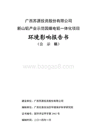 XX省XX投资股份有限公司新山铝业示范园煤电铝一体化项目建设项目环境影响报告书.pdf