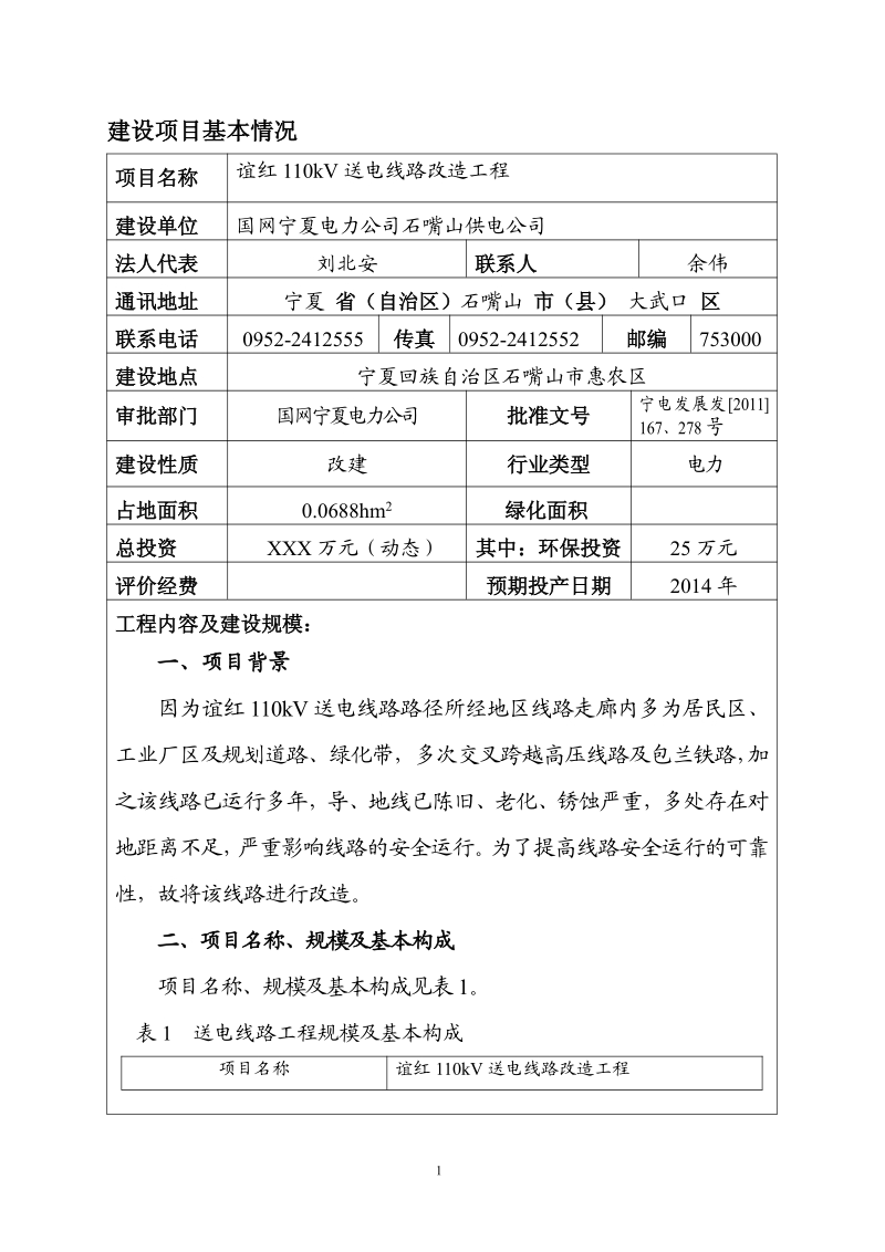 XX电线路改造工程环境影响报告表 - 副本.pdf_第5页