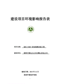 XX电线路改造工程环境影响报告表 - 副本.pdf