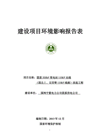 XX变电站线路改造工程环境影响评价报告表.pdf