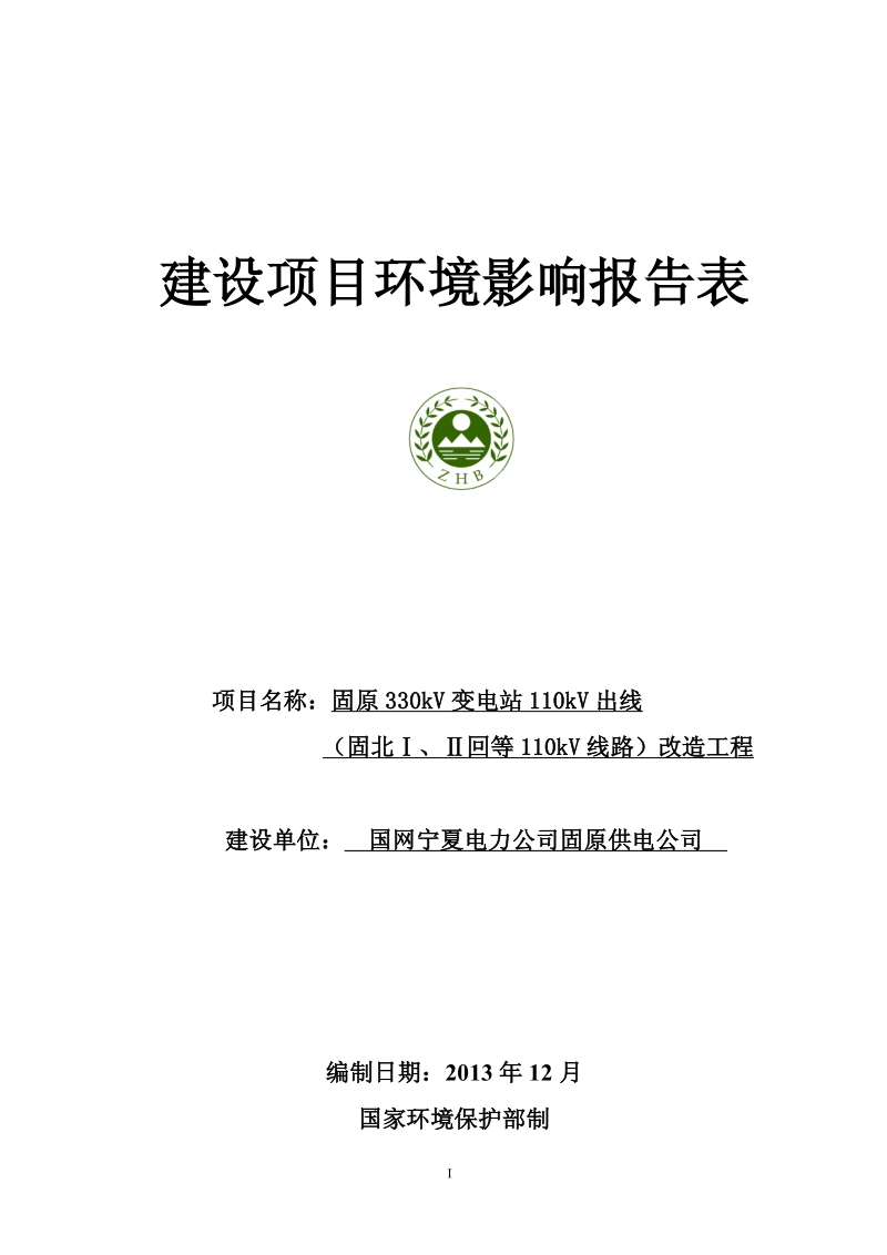 XX变电站线路改造工程环境影响评价报告表.pdf_第1页