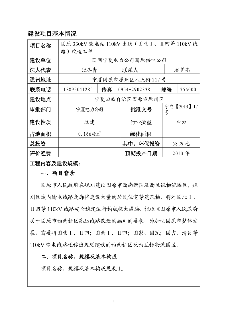 XX变电站线路改造工程环境影响评价报告表.pdf_第5页
