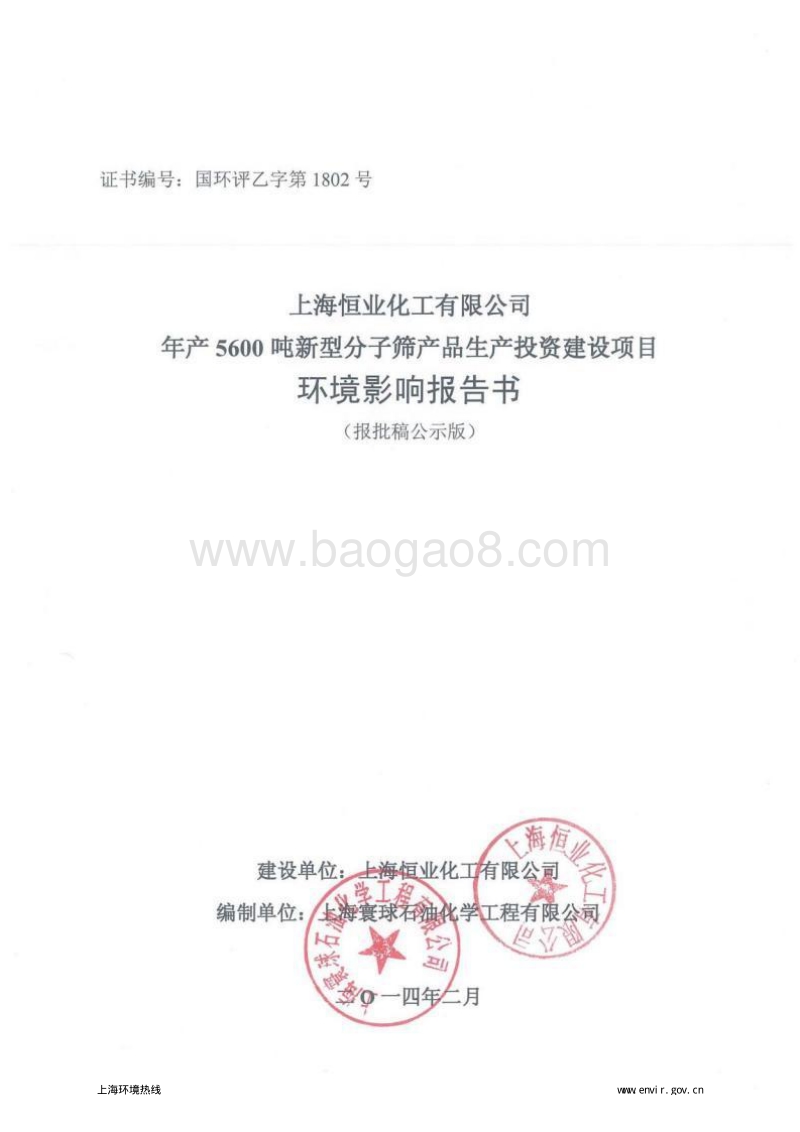 XX公司新型分子筛产品投资建设项目环境影响评价报告书.pdf_第1页