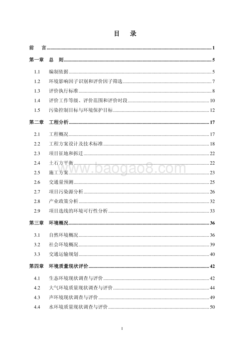 XX道路建设工程项目环境影响评价报告书 - 副本.pdf_第1页