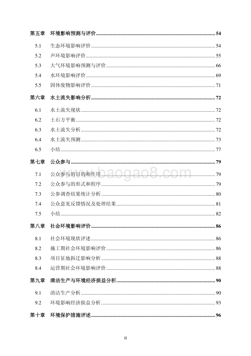 XX道路建设工程项目环境影响评价报告书 - 副本.pdf_第2页