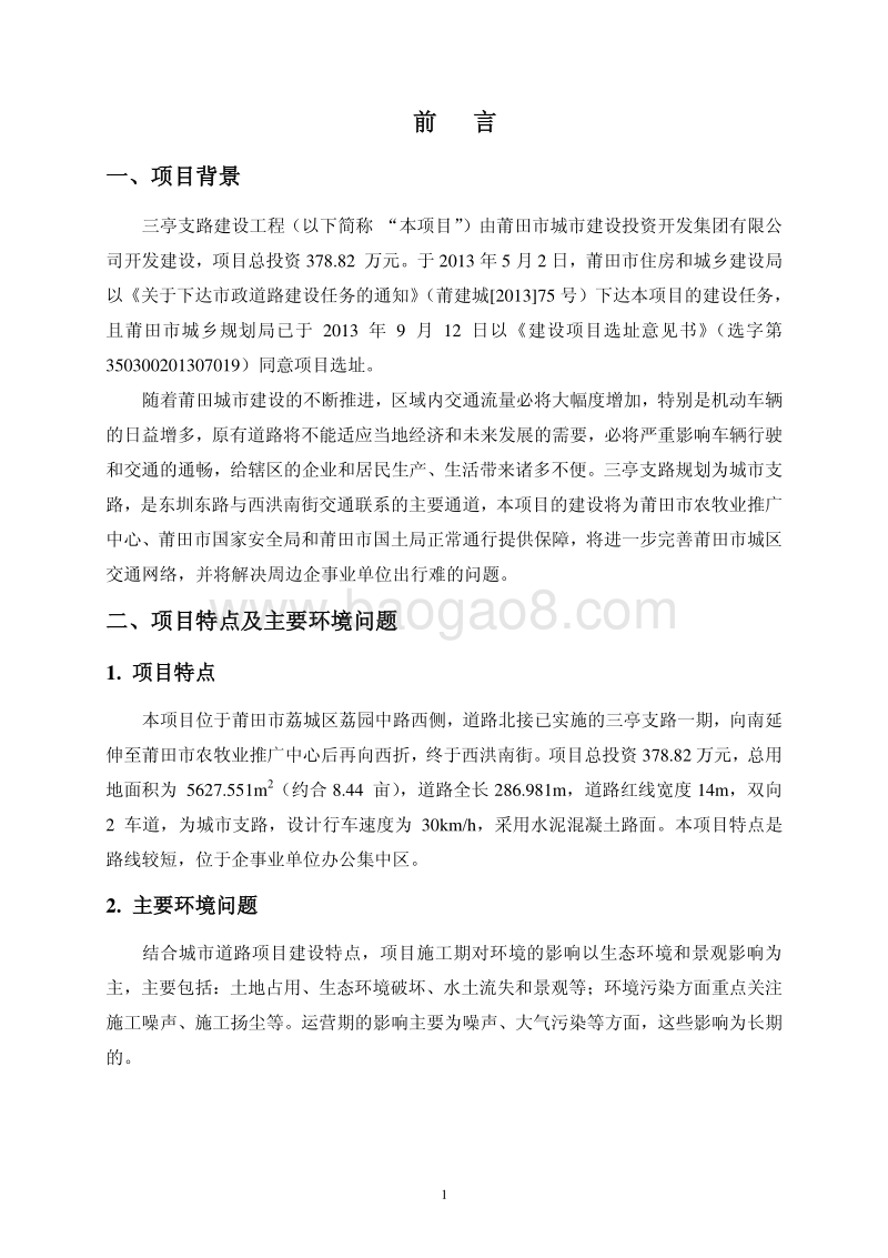 XX道路建设工程项目环境影响评价报告书 - 副本.pdf_第4页