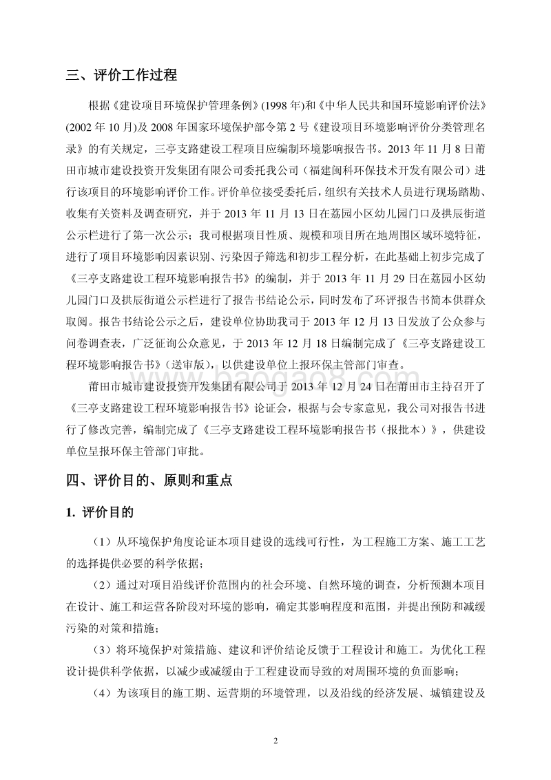 XX道路建设工程项目环境影响评价报告书 - 副本.pdf_第5页