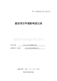 XX主题酒店项目环境影响评价报告表.doc