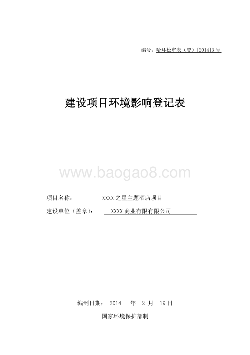 XX主题酒店项目环境影响评价报告表.doc_第1页
