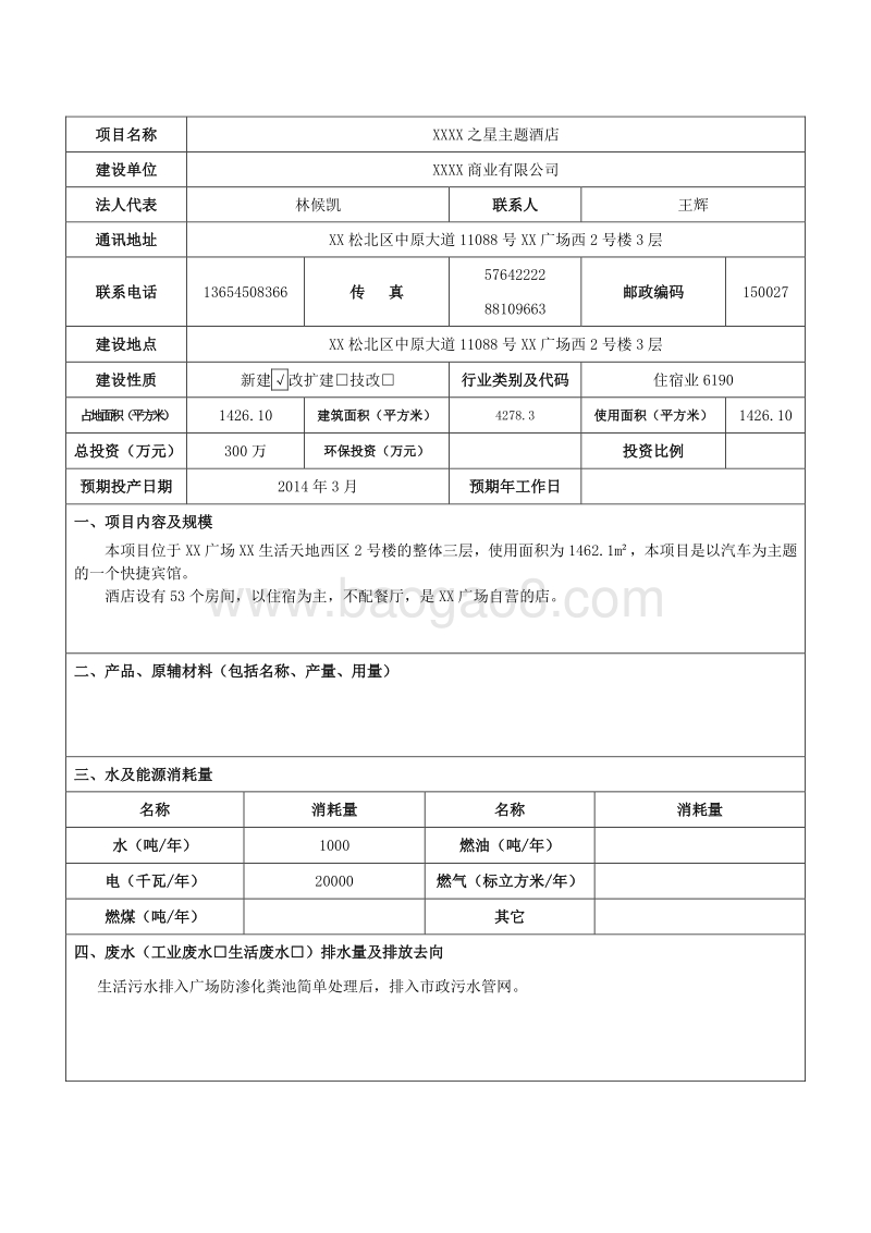 XX主题酒店项目环境影响评价报告表.doc_第3页