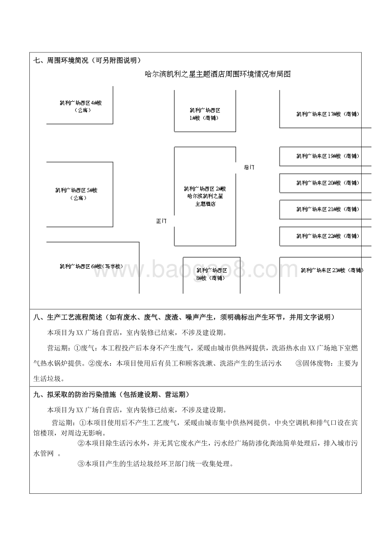 XX主题酒店项目环境影响评价报告表.doc_第5页
