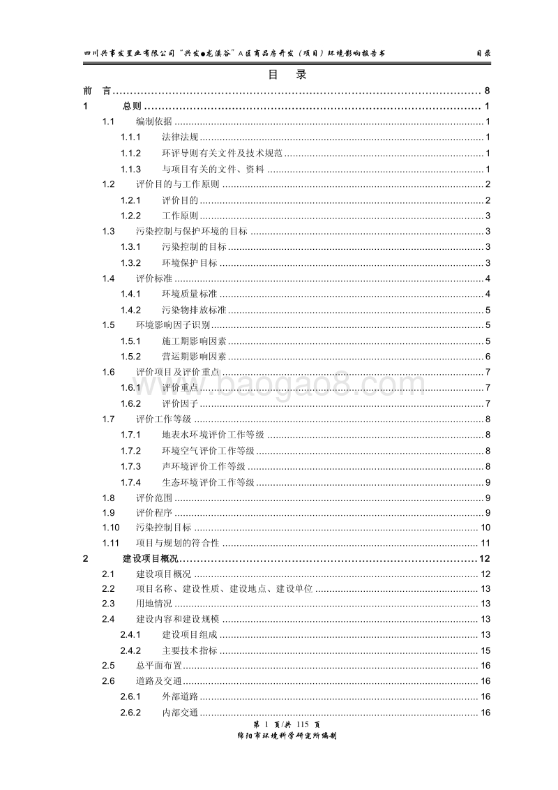 XX区商品房开发项目环境影响评价报告书.pdf_第2页