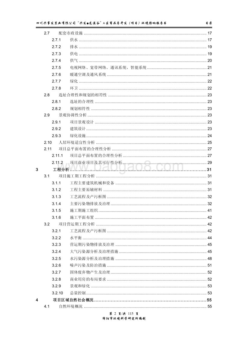 XX区商品房开发项目环境影响评价报告书.pdf_第3页