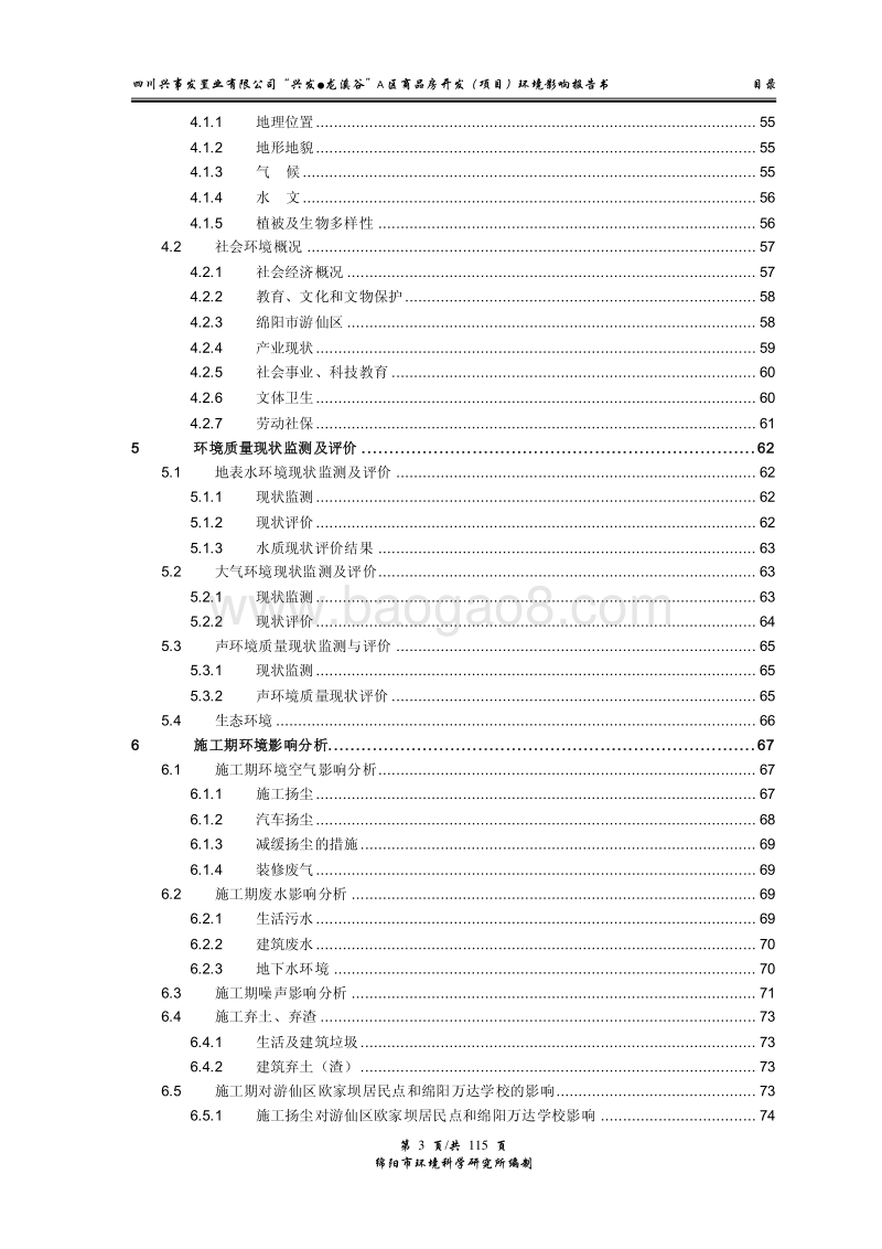 XX区商品房开发项目环境影响评价报告书.pdf_第4页