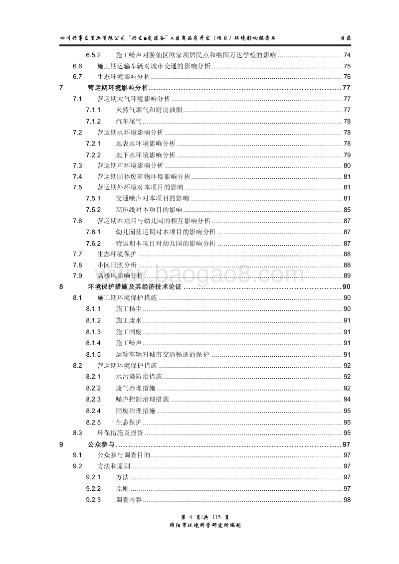 XX区商品房开发项目环境影响评价报告书.pdf_第5页