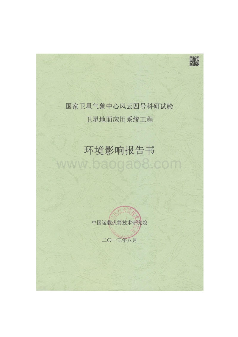 XX部 国家卫星气象中心风云四号科研试验卫星地面应用系统工程环境影响评价报告书.pdf_第1页