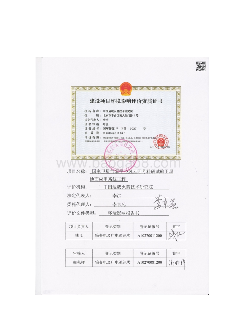 XX部 国家卫星气象中心风云四号科研试验卫星地面应用系统工程环境影响评价报告书.pdf_第2页