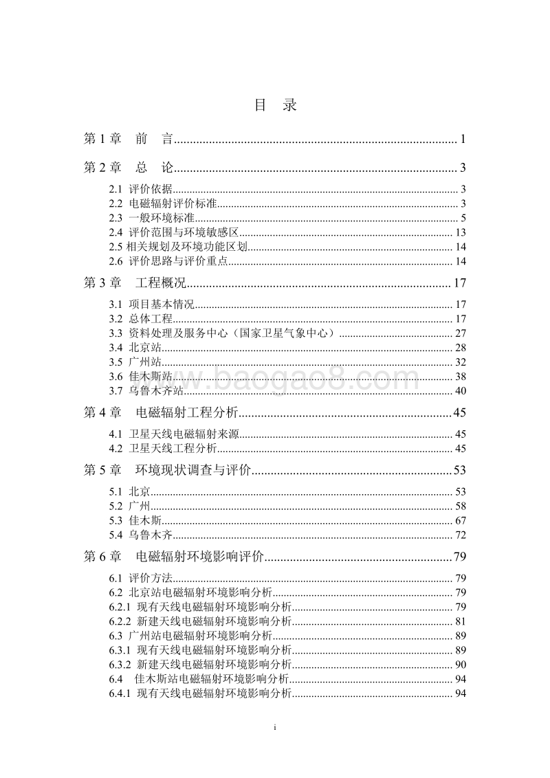 XX部 国家卫星气象中心风云四号科研试验卫星地面应用系统工程环境影响评价报告书.pdf_第5页