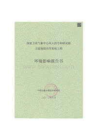 XX部 国家卫星气象中心风云四号科研试验卫星地面应用系统工程环境影响评价报告书.pdf