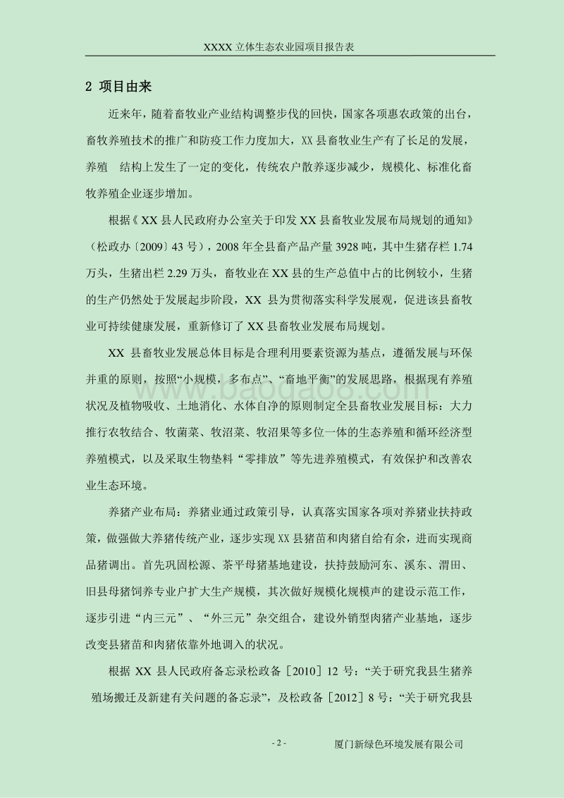 XX立体生态农业园项目环境影响评价报告表.doc_第2页
