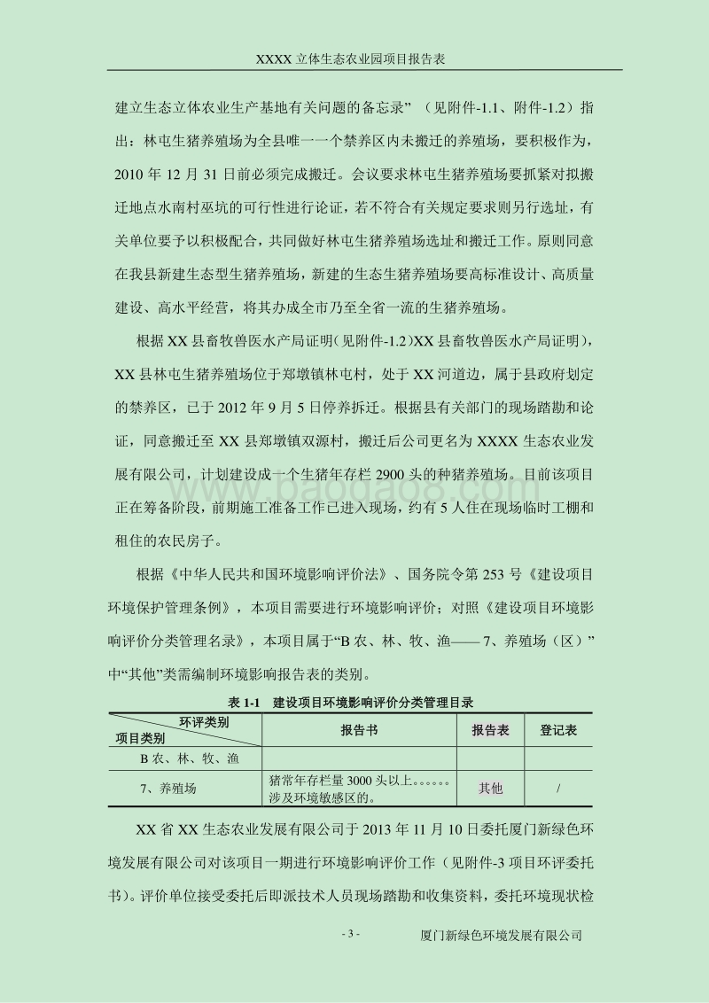 XX立体生态农业园项目环境影响评价报告表.doc_第3页